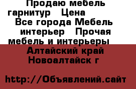 Продаю мебель гарнитур › Цена ­ 15 000 - Все города Мебель, интерьер » Прочая мебель и интерьеры   . Алтайский край,Новоалтайск г.